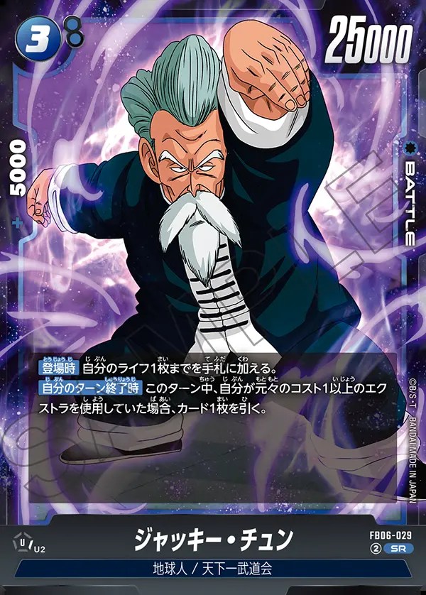 ジャッキー・チュン【SR】《青》 FB06-029 販売ページ｜ドラゴンボール