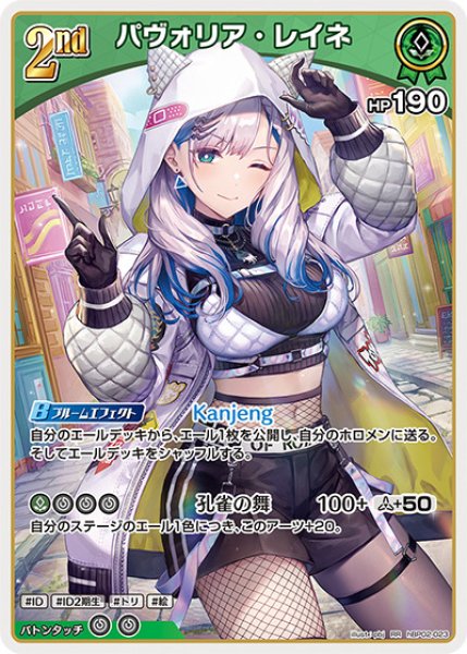 2nd〈パヴォリア・レイネ〉【RR】《緑》 hBP02-023 販売ページ｜ホロ