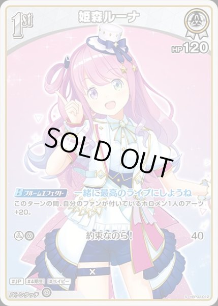 1st〈姫森ルーナ〉【S】《白》 パラレル版hBP03-012 販売ページ｜ホロ