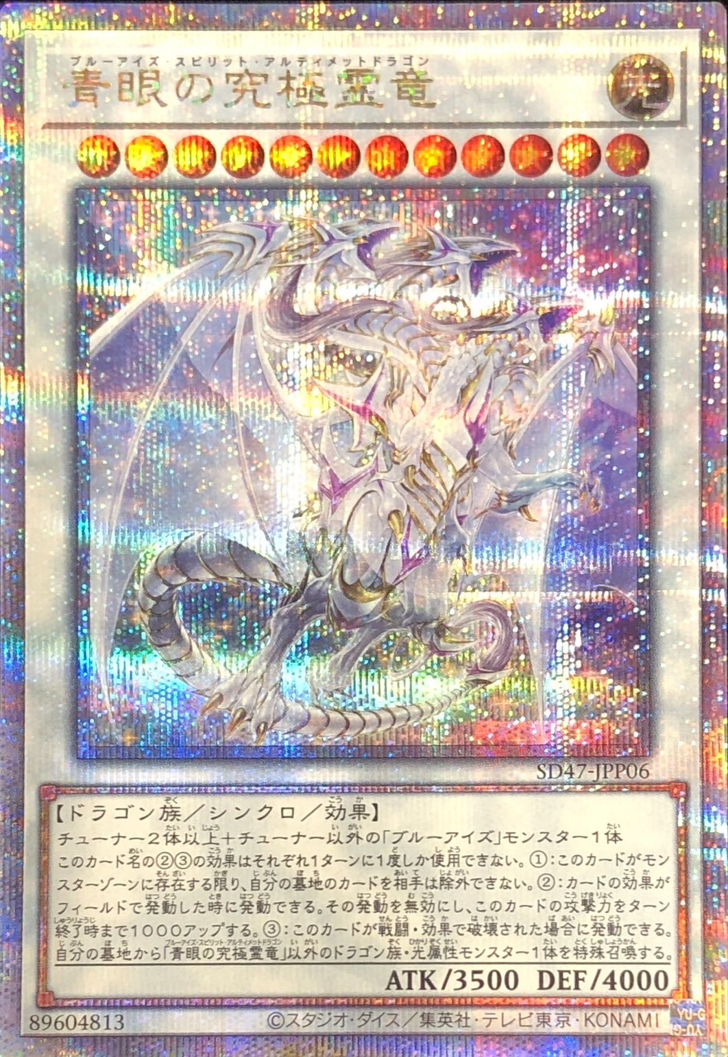 ☆アジア☆青眼の究極霊竜/25thシークレット【シンクロ】《SD47-JPP06