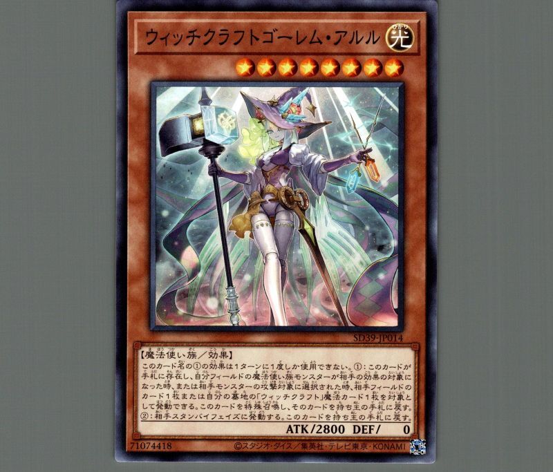 ウィッチクラフトゴーレムアルル/ノーマル【モンスター】《SD39-JP014
