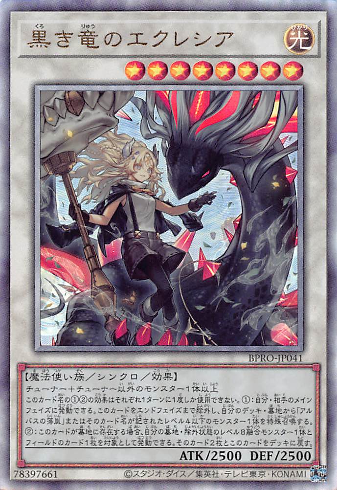 黒き竜のエクレシア/レリーフ【シンクロ】《BPRO-JP041》 くろきりゅう