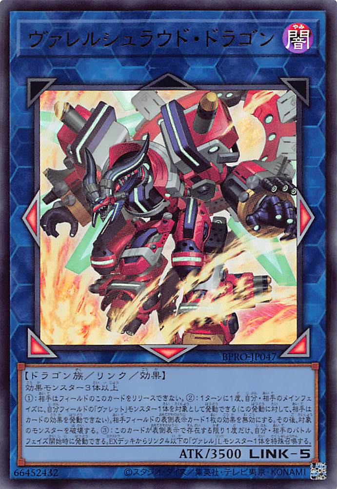 ヴァレルシュラウド・ドラゴン/ウルトラ【リンク】《BPRO-JP047