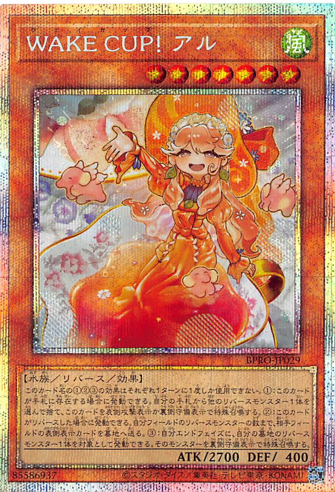 WAKE CUP！ アル/プリズマティックシークレット【モンスター