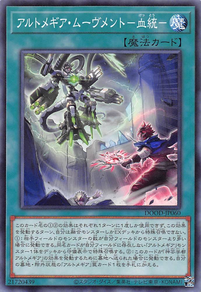 アルトメギア・ムーヴメント－血統－/ノーマル【魔法】《DOOD-JP060