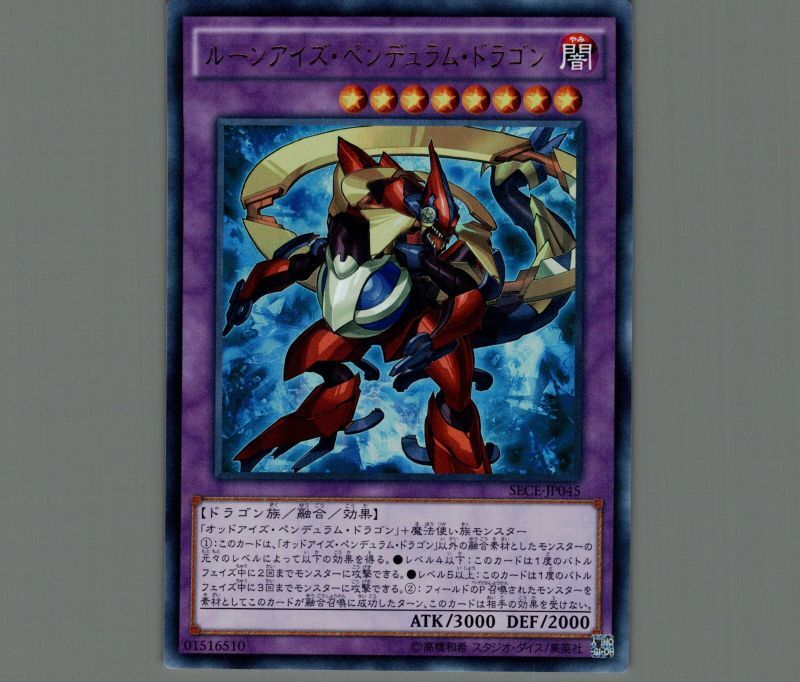 ルーンアイズペンデュラムドラゴン/ウルトラ【融合】《SECE-JP045