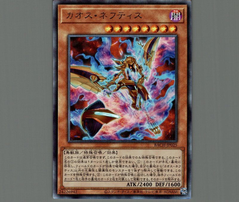 カオス・ネフティス/レリーフ【モンスター】《BACH-JP025》 カオス