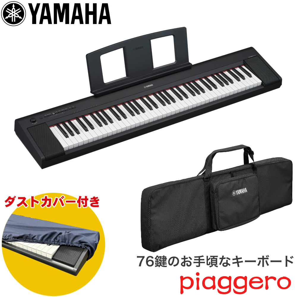 YAMAHA 電子キーボード NP-35 ブラック キーボードケースセット【福山