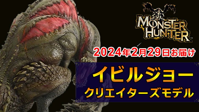 MHグッズ】モンハンNOWにイビルジョー登場の予感?恐暴竜イビルジョーの