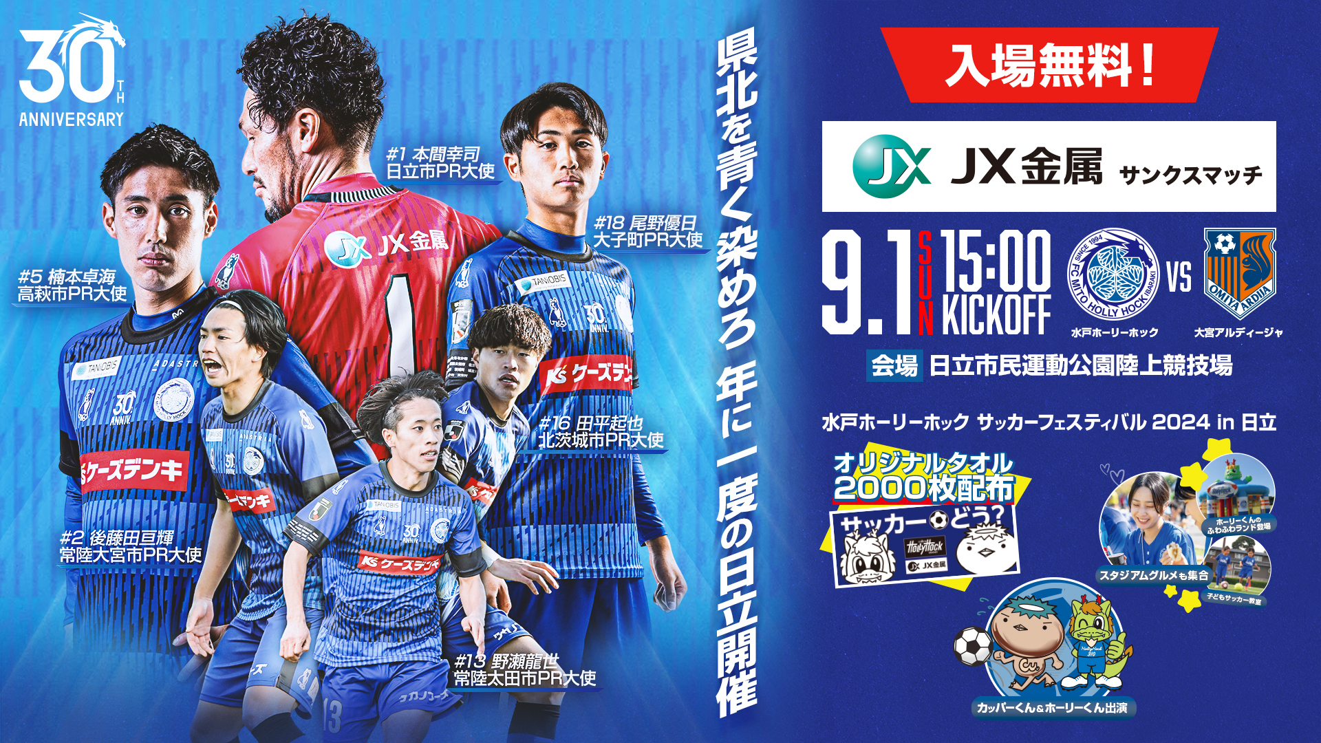 9/1(日)】「水戸ホーリーホック サッカーフェスティバル in日立