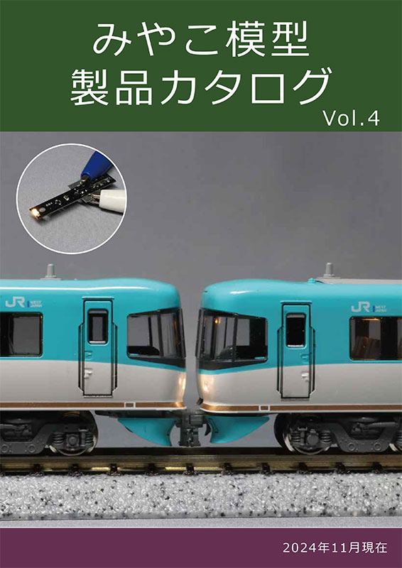 カタログページ | 鉄道模型カスタマイズショップ みやこ模型