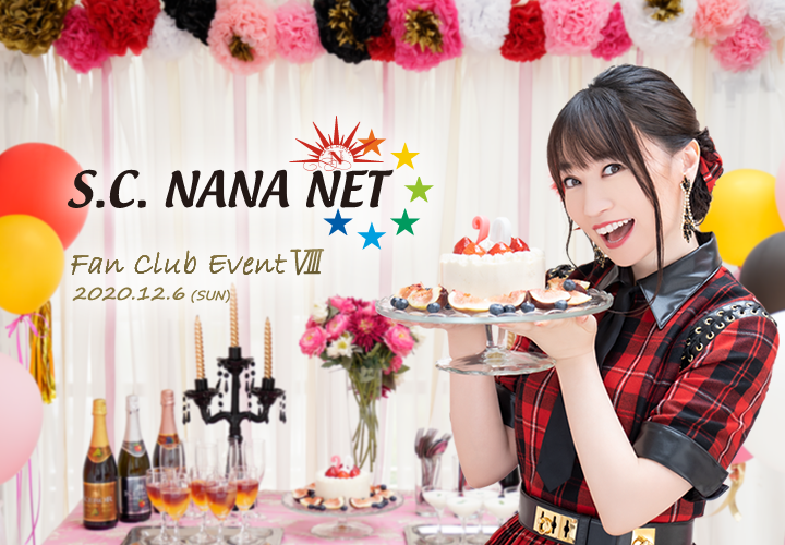 S.C. NANA NETファンクラブイベントⅧ 特設ページ
