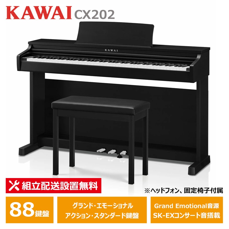 KAWAI CX202B サテンブラック調仕上げ カワイ 電子ピアノ 88鍵盤