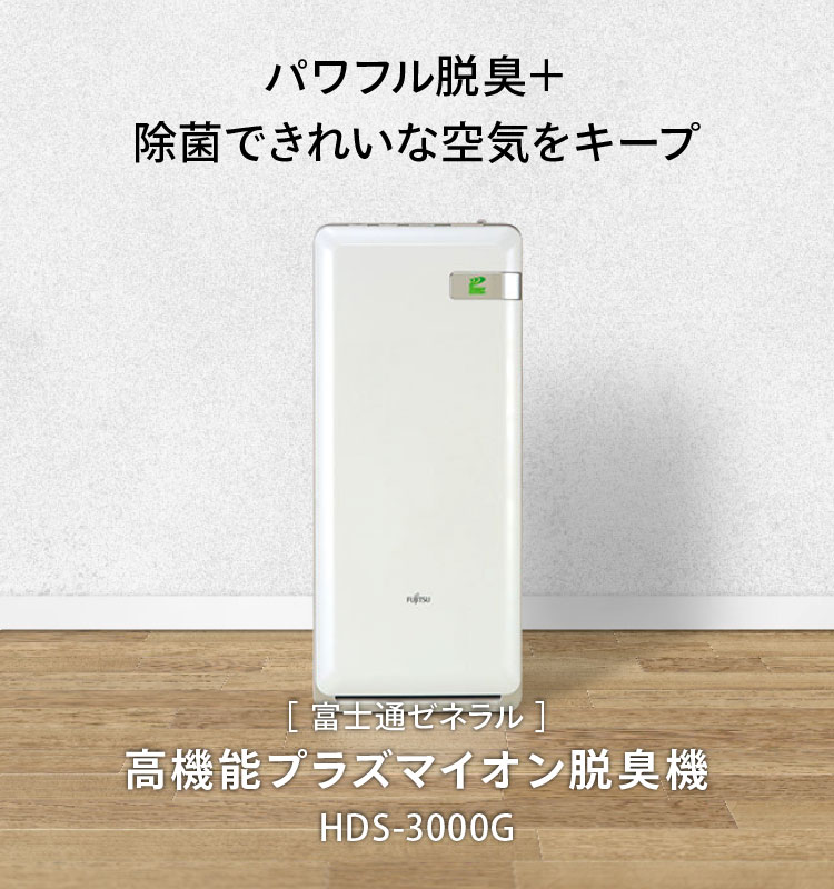 みんなのペット健康専門店｜富士通ゼネラル 高機能プラズマイオン脱臭