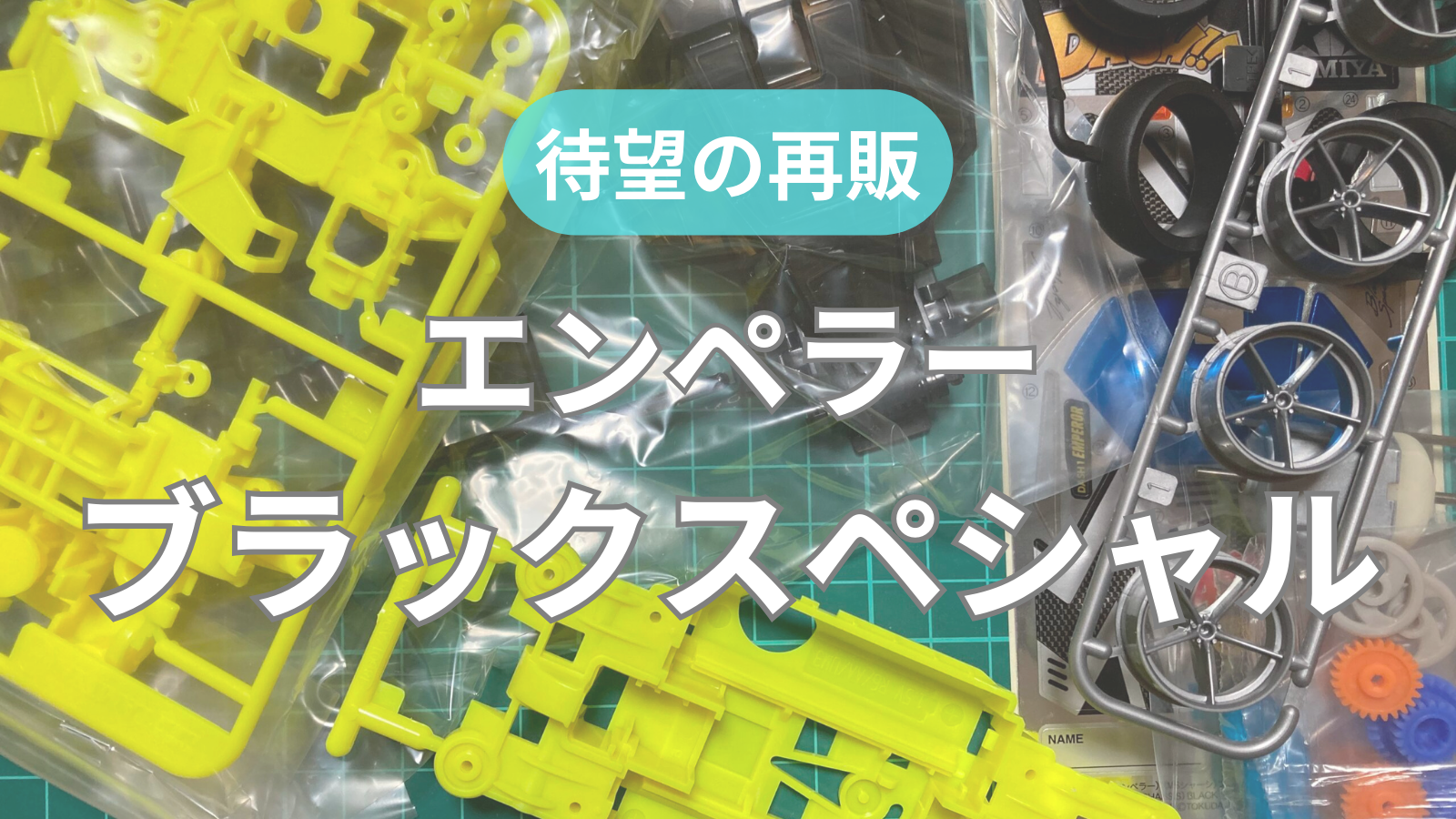 再販目前】エンペラー ブラックスペシャル｜貴重な蛍光イエローのMS