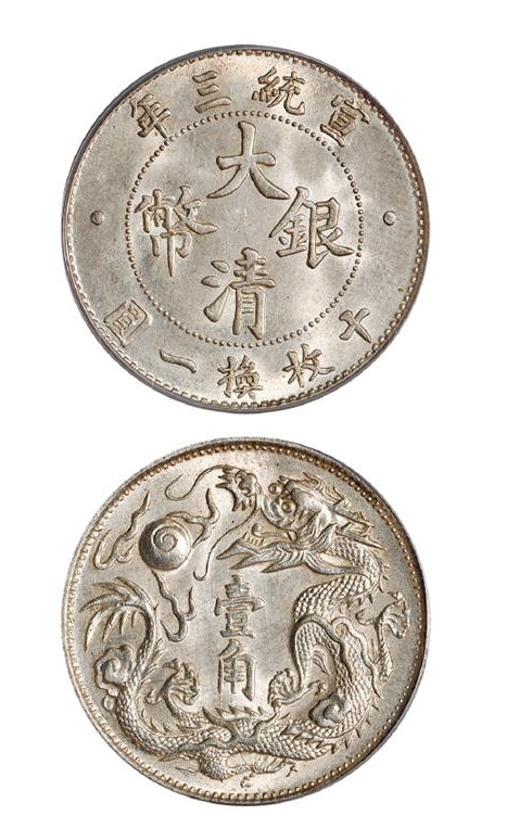 大清银币宣统三年真品图片和价格| 满汀洲收藏鉴定