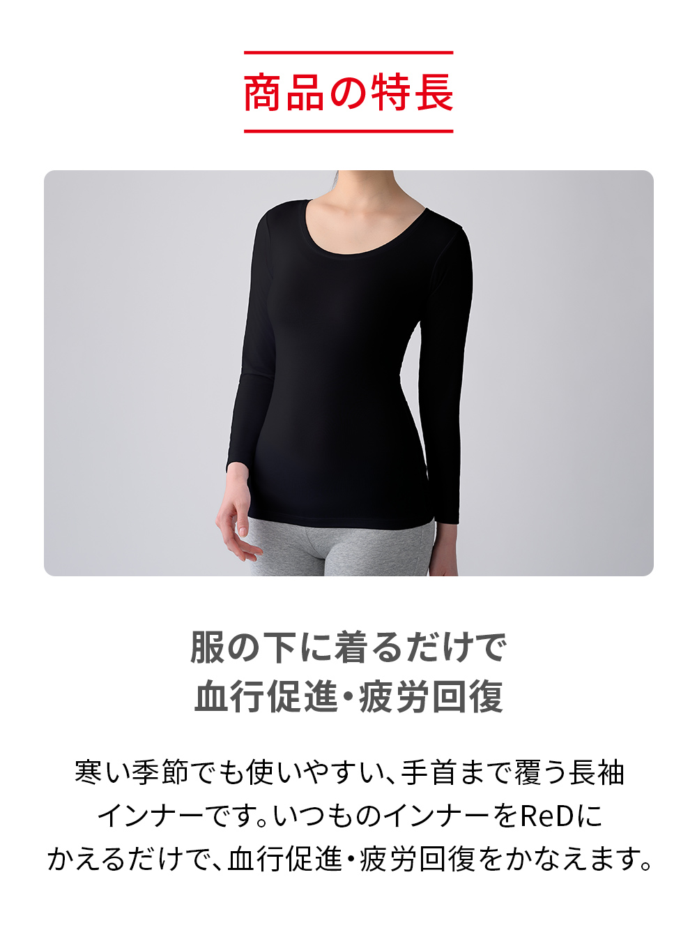 ReD（レッド）リカバリーウェア Uネックインナー長袖 ブラック SS