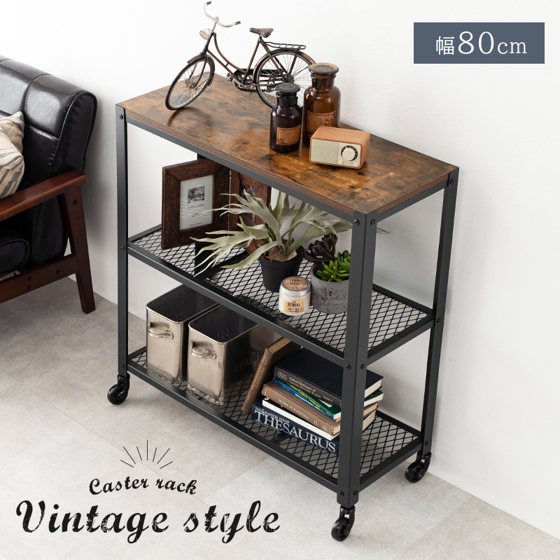 アイアンラック KR-3767 ヴィンテージ調 インダストリアル 幅80