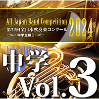 2024年度 第72回全日本吹奏楽コンクール 高等学校編 Vol. 1 (高等学校