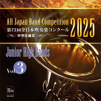 2025年度 第73回全日本吹奏楽コンクール 高等学校編 Vol. 1 (高等学校