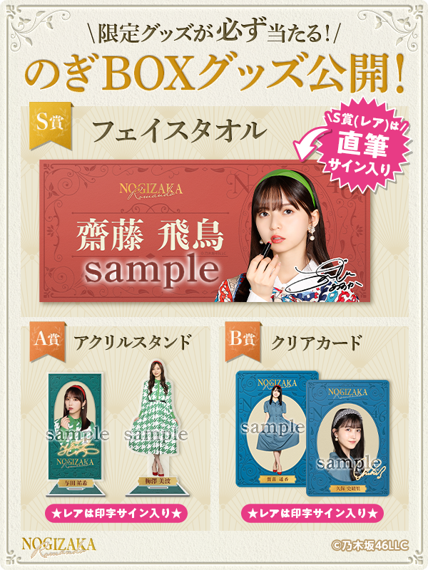 乃木坂46 Mobile】☆推しメングッズをコレクション☆ のぎBOX第4弾