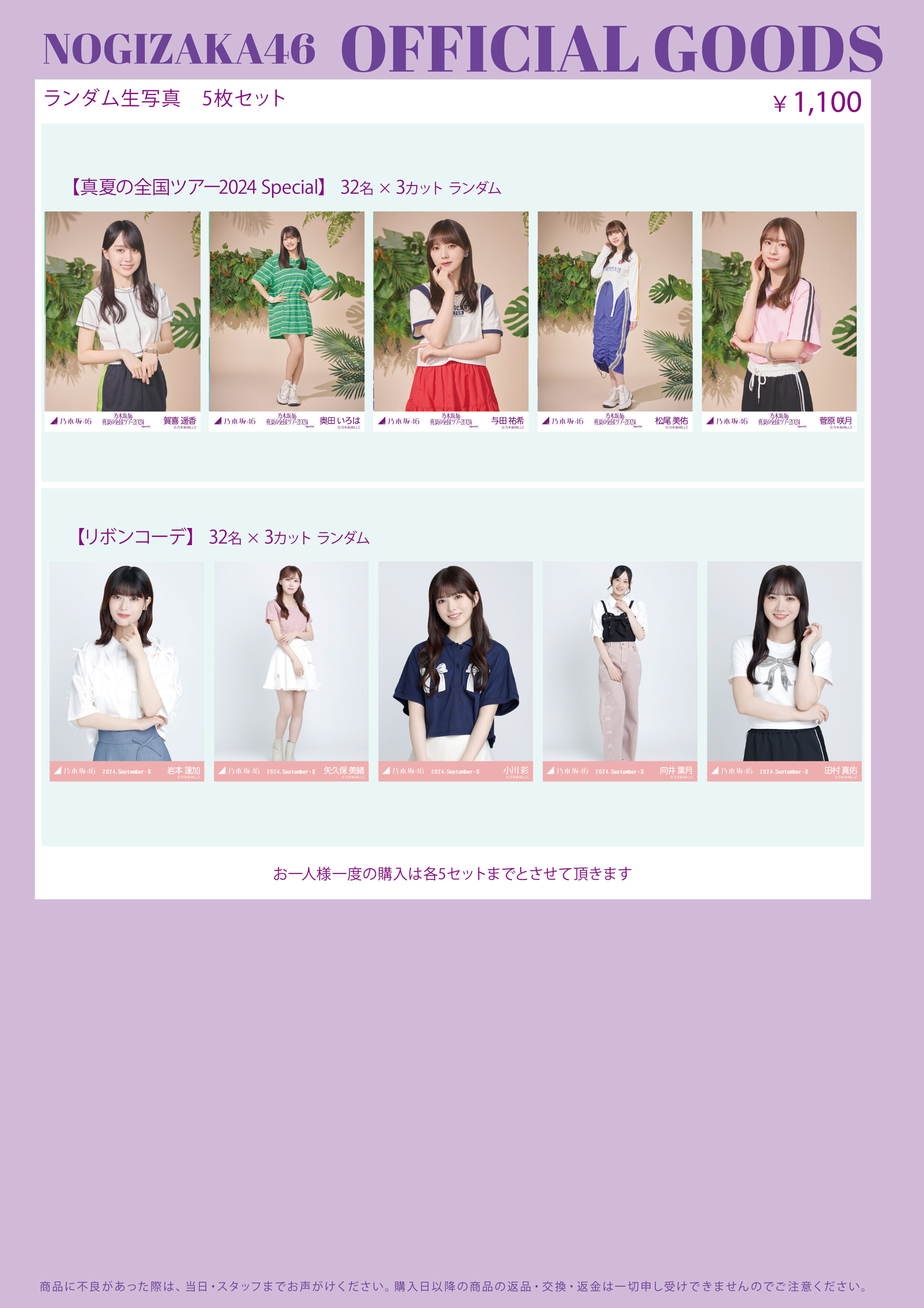 オフィシャルグッズ販売のお知らせ】「真夏の全国ツアー2024」東京公演