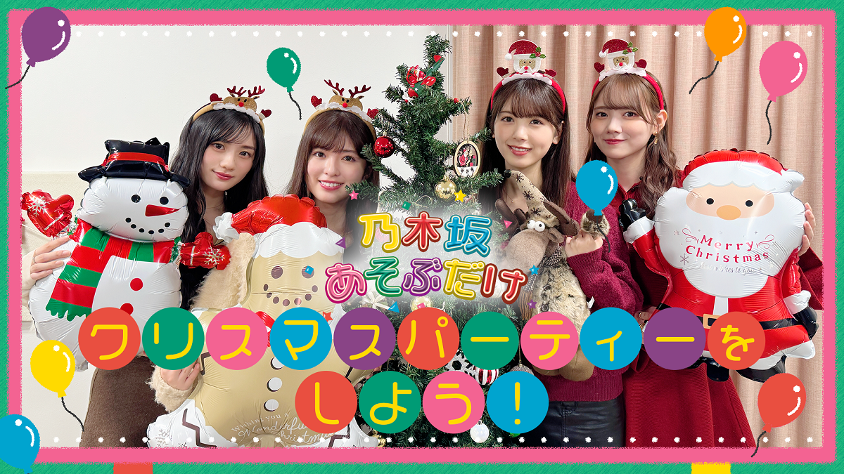 のぎ動画】乃木坂あそぶだけ #62 配信開始！