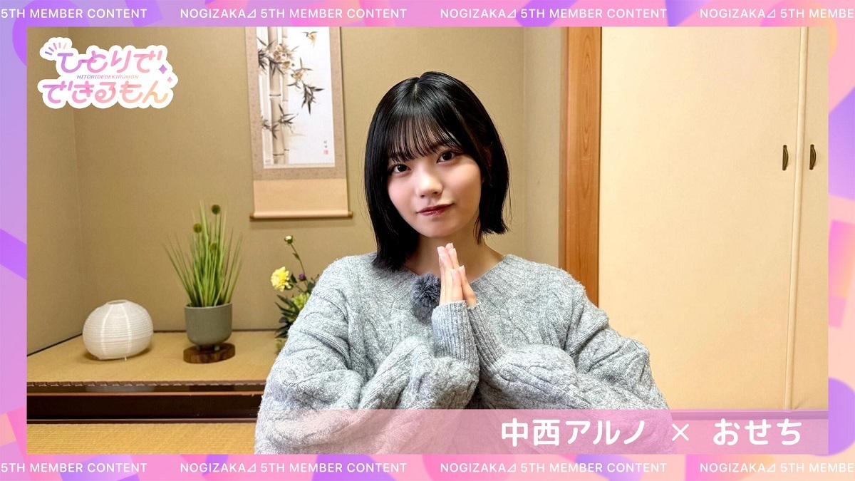 のぎ動画】「ひとりでできるもん #17 中西アルノ」公開！