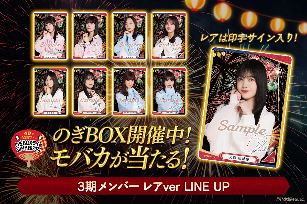 乃木坂46 Mobile】のぎBOXライトSUMMER2024開催中！！