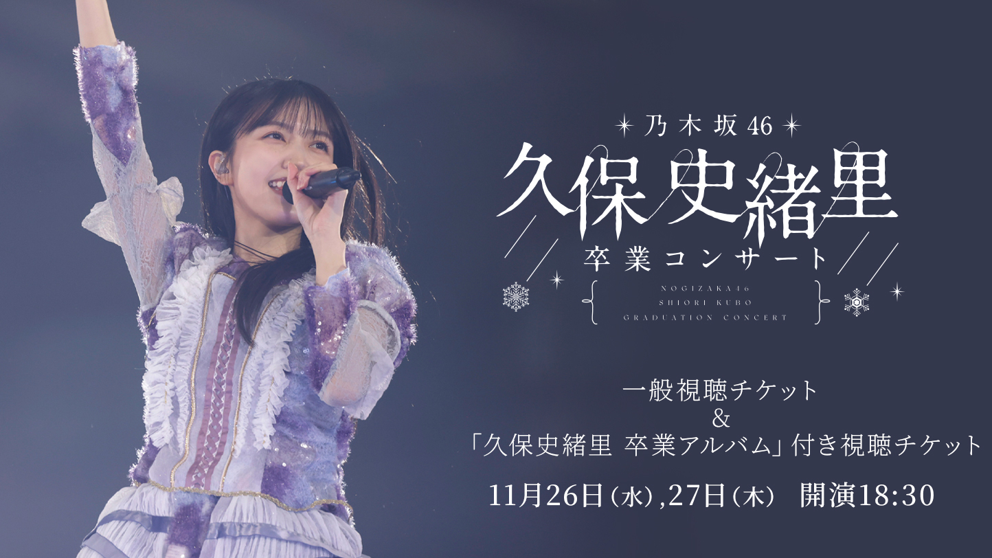 久保史緒里 卒業コンサート」 配信決定！【一般】視聴チケット販売