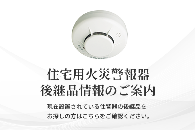 住宅用火災警報器 | 製品・サービス | 能美防災株式会社