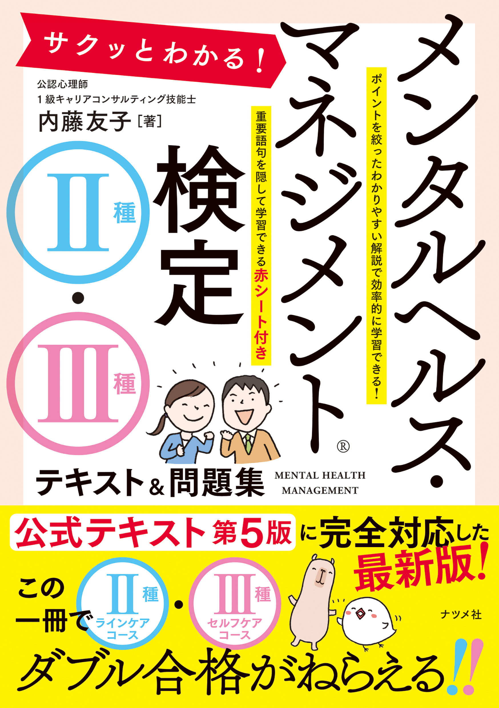 サクッとわかる！ メンタルヘルス・マネジメント検定Ⅱ種・Ⅲ種