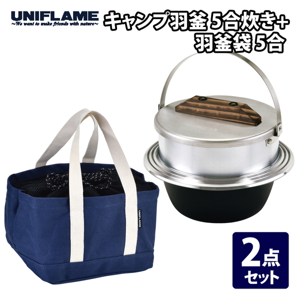 ユニフレーム(UNIFLAME) キャンプ羽釜 5合炊き+羽釜袋 5合 【2点セット