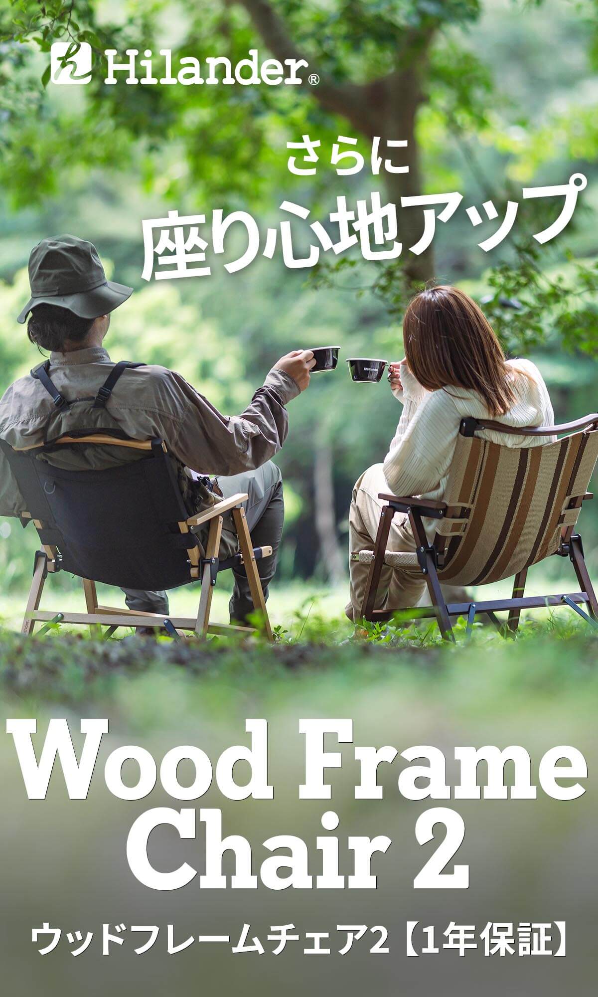 Hilander(ハイランダー) ウッドフレームチェア2【1年保証】 HCT-035