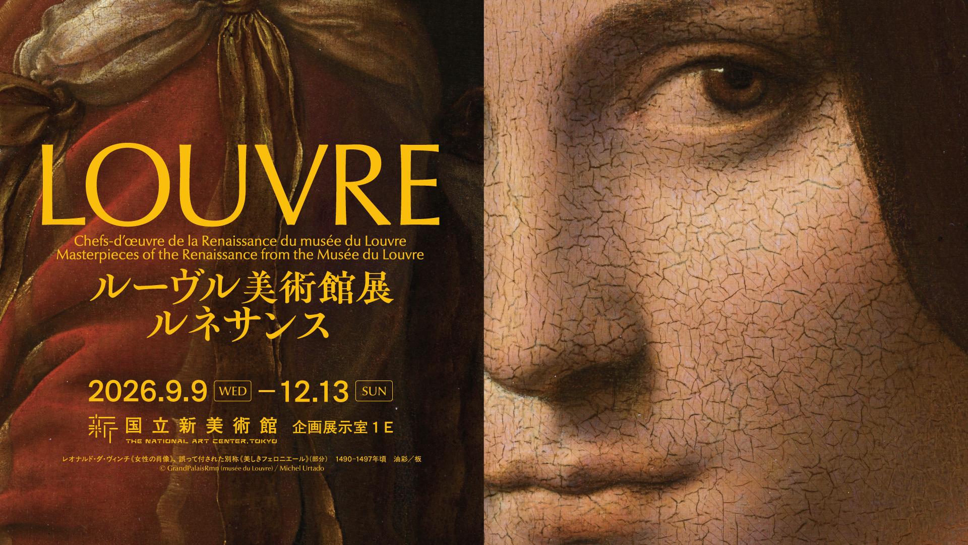 ルーヴル美術館展 ルネサンス | 企画展 | 国立新美術館 THE NATIONAL