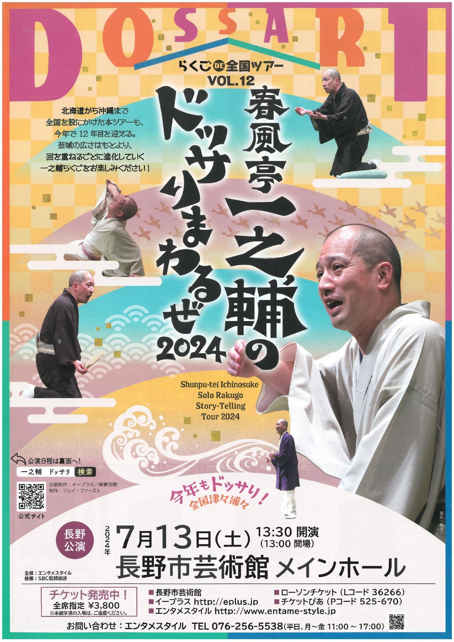 らくご DE 全国ツアー vol.12 春風亭一之輔のドッサリまわるぜ 2024