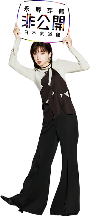 永野芽郁 | 非公開 | in 日本武道館