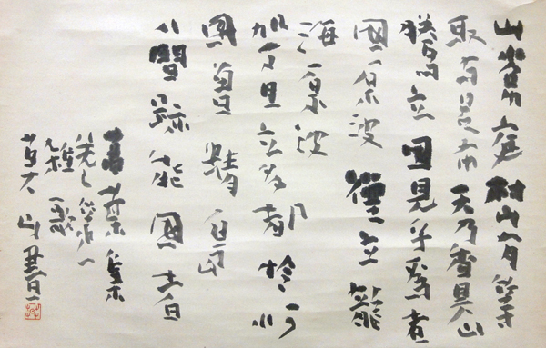 榊莫山 舒明帝 香具山ニ登リテノ歌/Web書画ミュージアム