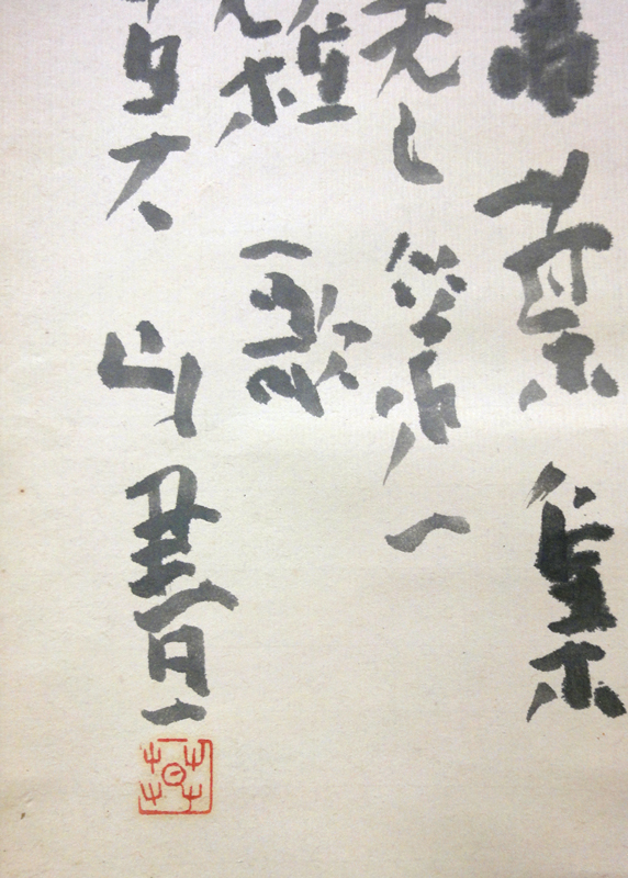 榊莫山 舒明帝 香具山ニ登リテノ歌/Web書画ミュージアム