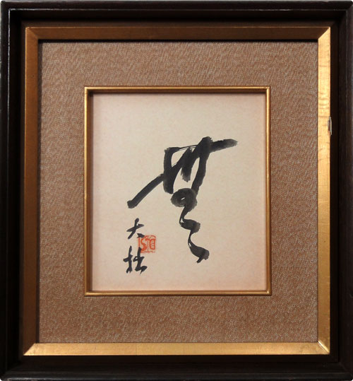 鈴木大拙 無/Web書画ミュージアム/長良川画廊