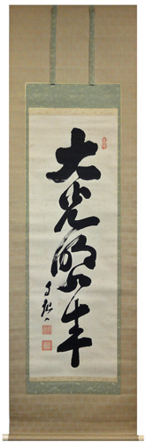 岡田茂吉 大光明如来4/Web書画ミュージアム