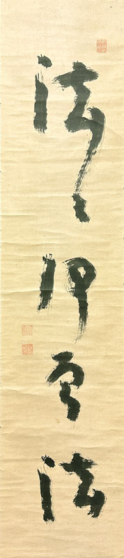 慈雲尊者 法々何曾法/掛け軸(Hanging scrolls) 絵画の買取 販売 鑑定