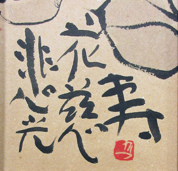 佐藤勝彦 蓮/掛け軸 絵画の買取.販売.表装/長良川画廊