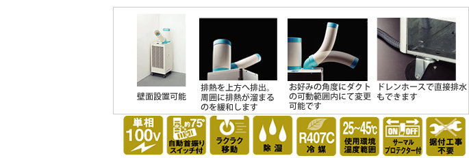 株式会社ナカトミ ｜ 排熱ダクト付きスポットクーラー単相首振り