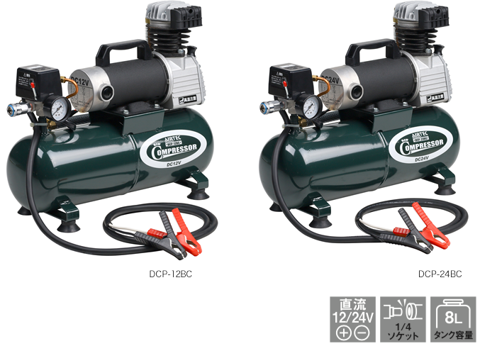 株式会社ナカトミ ｜ 12V.DC 24V.DCコンプレッサー DCP-12BC/DCP-24BC