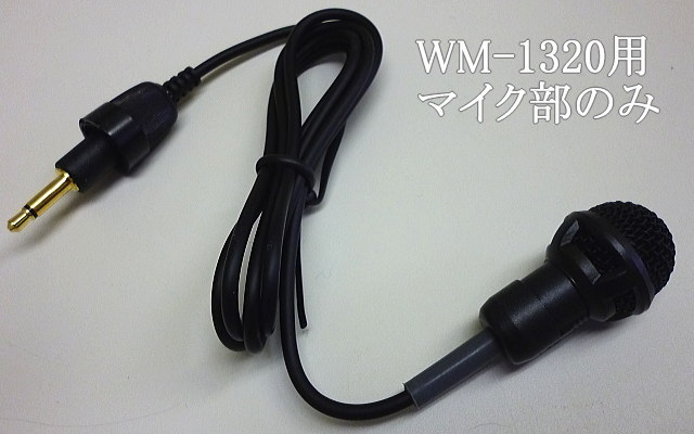 TOA製 WM-1320用 ピンマイク部分（パーツ） ｜ なんず