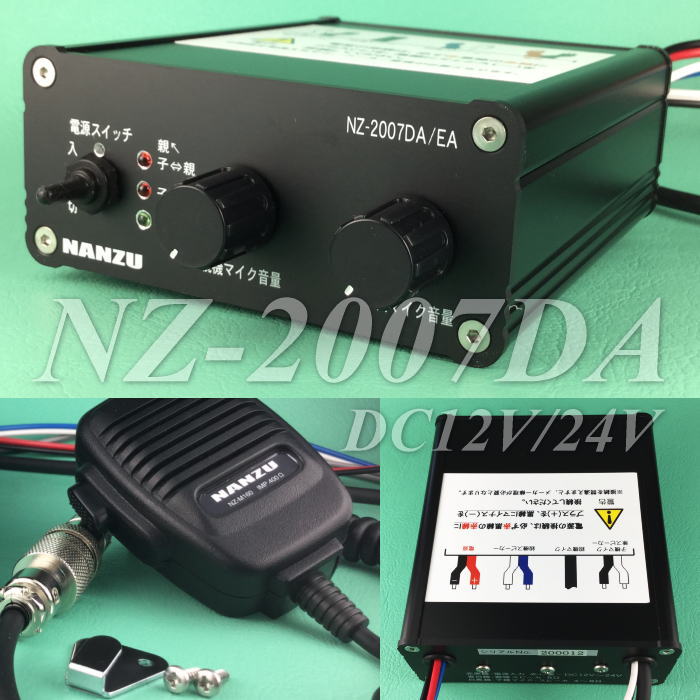 パワーインターホン NZ-2007DA （DC12V／DC24V仕様） ｜ なんず