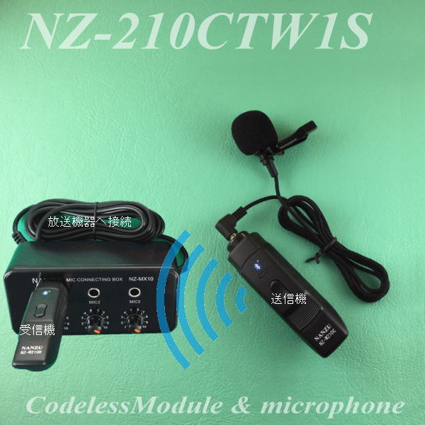 コードレスピンマイク1個＆ミキサーセット NZ-210CTW1S ｜ なんず