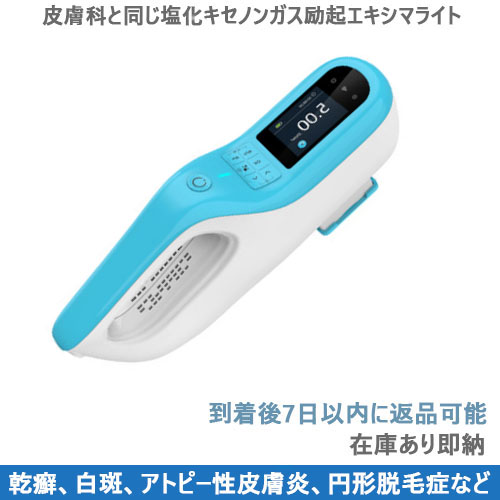 家庭用エキシマライト光線治療器[個人輸入]｜在宅での(白斑、乾癬など