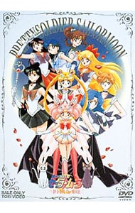 解説書付】美少女戦士セーラームーン DVD－BOX The MOVIE: 中古